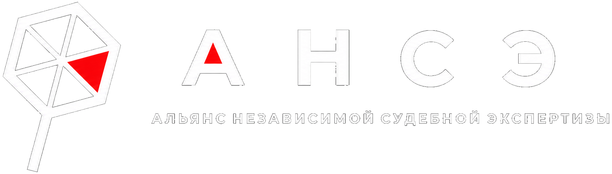 АНСЭ